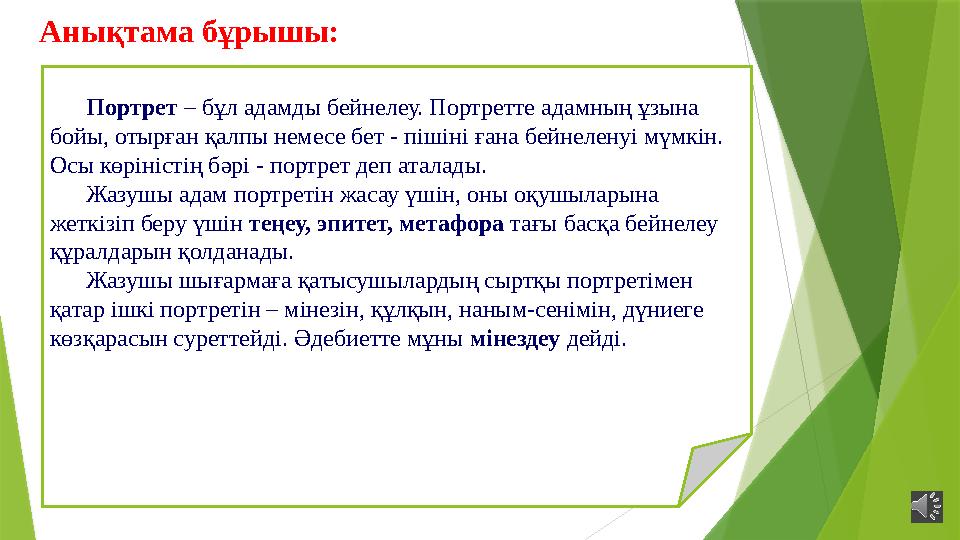 Анықтама бұрышы: Портрет – бұл адамды бейнелеу. Портретте адамның ұзына бойы, отырған қалпы немесе бет - пішіні Анықтама бұрышы: Портрет – бұл адамды бейнелеу. Портретте адамның ұзына бойы, отырған қалпы немесе бет - пішіні