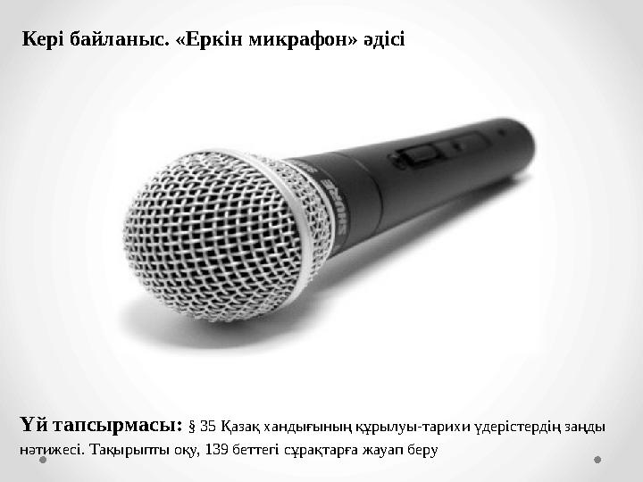 Үй тапсырмасы: § 35 Қазақ хандығының құрылуы-тарихи үдерістердің заңды нәтижесі. Тақырыпты оқу, 139 беттегі сұрақтарға жауап бе