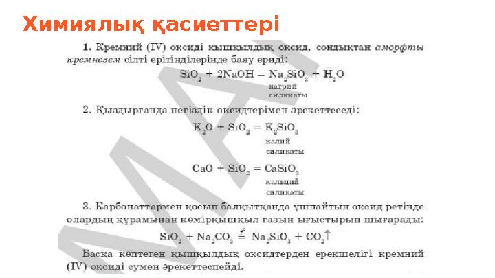 Химиялық қасиеттері