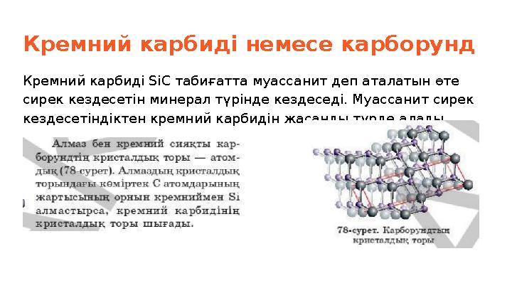 Кремний карбиді немесе карборунд Кремний карбиді SiC табиғатта муассанит деп аталатын өте сирек кездесетін минерал түрінде кез