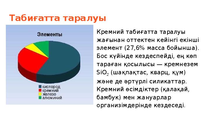 Табиғатта таралуы Кремний табиғатта таралуы жағынан оттектен кейінгі екінші элемент (27,6% масса бойынша). Бос күйінде кездес