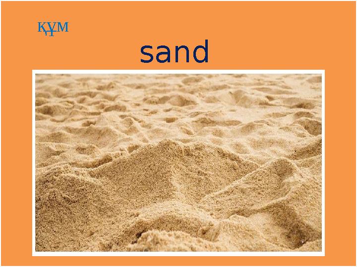 sand құм sand