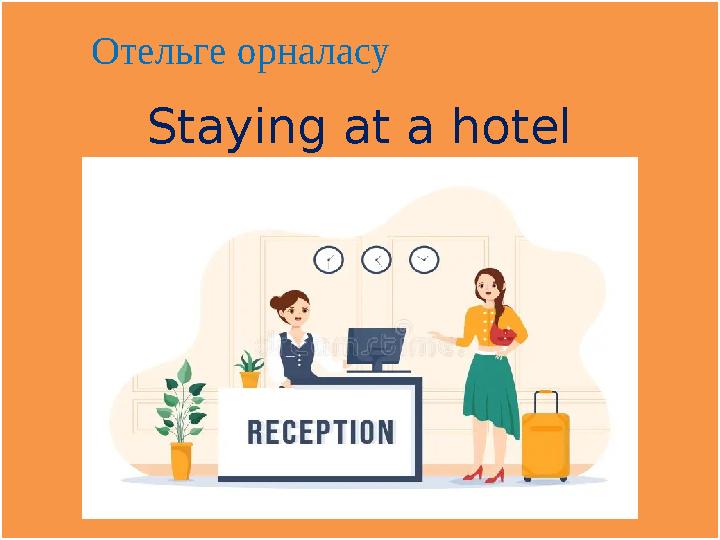 Staying at a hotel Отельге орналасу Staying at a hotel