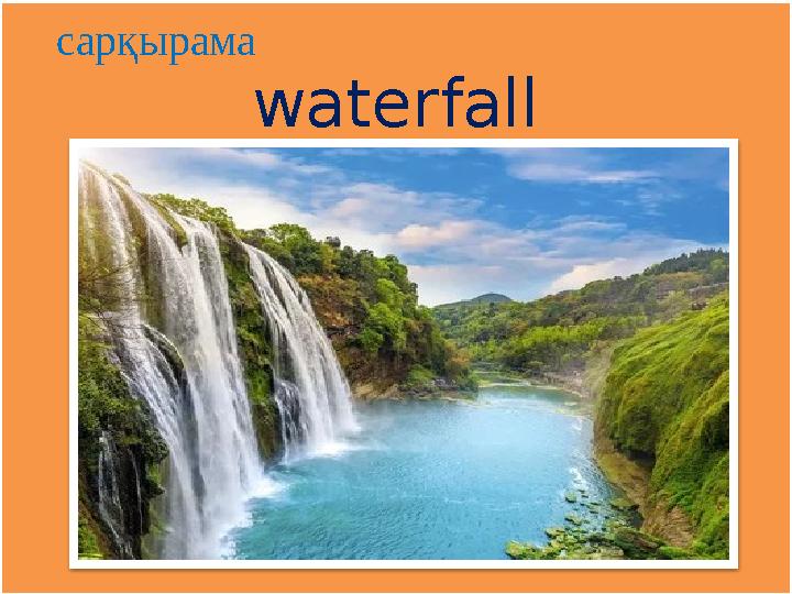 waterfall сарқырама