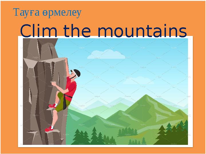 Clim the mountains Тауға өрмелеу