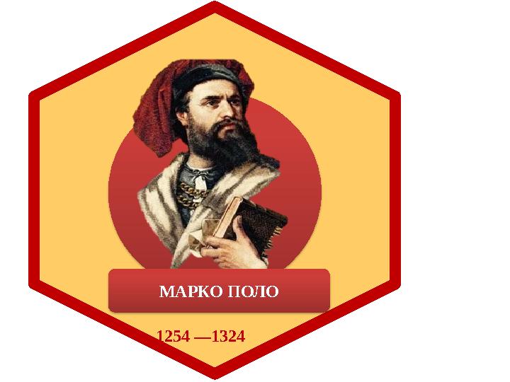 1 2 5 4 — 8 я н в а р я 1 3 2 4 МАРКО ПОЛО 1254 —1324