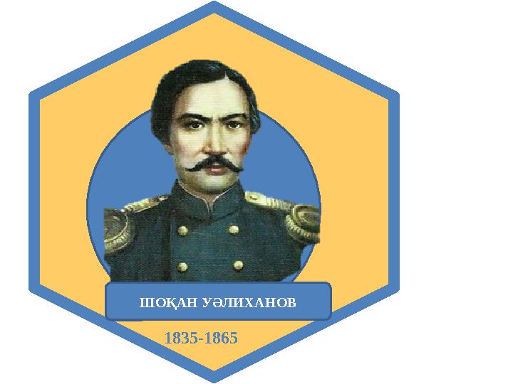 и р о м р ШОҚАН УӘЛИХАНОВ 1835-1865