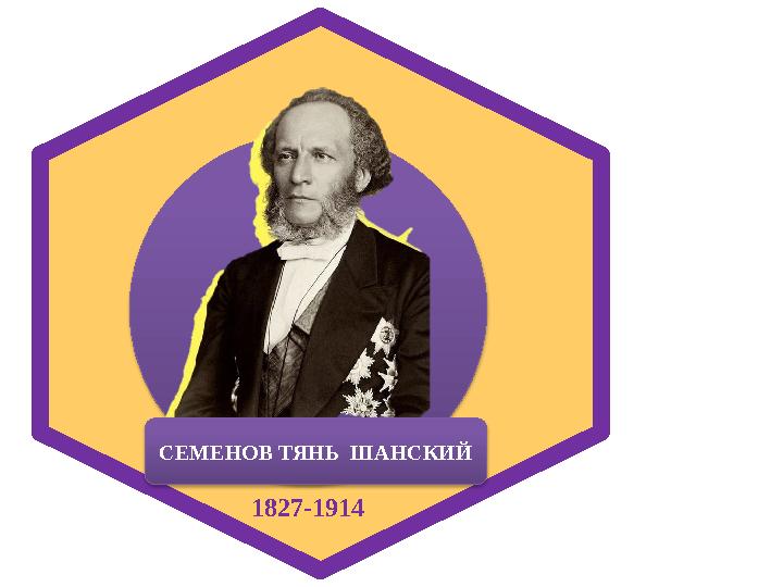 и р о м р СЕМЕНОВ ТЯНЬ ШАНСКИЙ 1827-1914