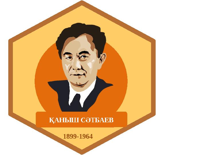 и р о м р ҚАНЫШ СӘТБАЕВ 1899-1964