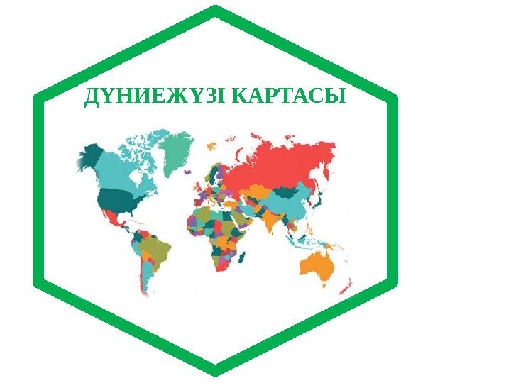 и р о м р ДҮНИЕЖҮЗІ КАРТАСЫ