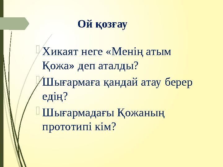 Ой қозғау Хикаят неге «Менің атым Қожа» деп аталды? Шығармаға қандай атау берер едің? Шығармадағы Қож