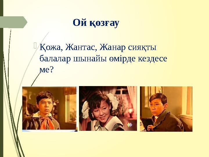 Ой қозғау Қожа, Жантас, Жанар сияқты балалар шынайы өмірде кездесе ме?