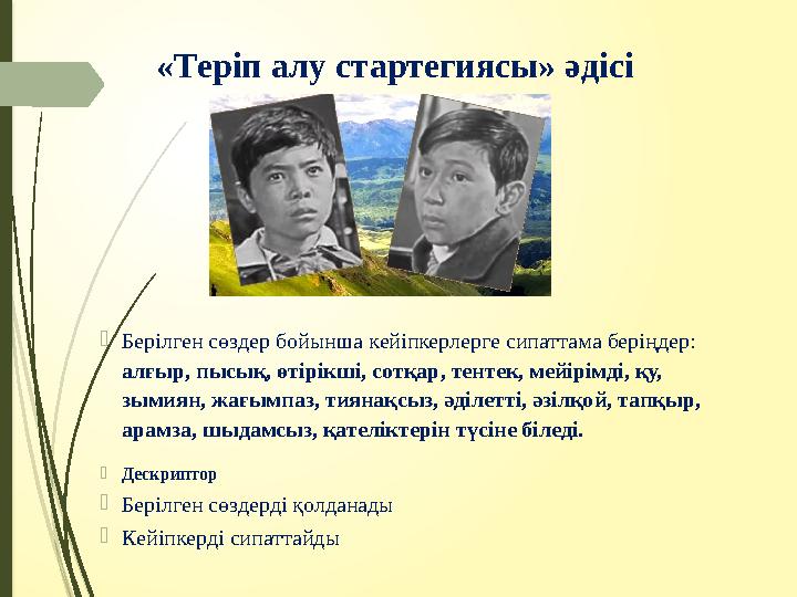 «Теріп алу стартегиясы» әдісі Берілген сөздер бойынша кейіпкерлерге сипаттама беріңдер: алғыр, пысық, өтірікш