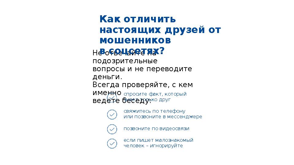 Не отвечайте на подозрительные вопросы и не переводите деньги. Всегда проверяйте, с кем именно ведете беседу: спросите фак