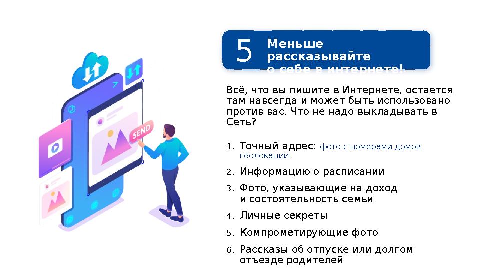 Всё, что вы пишите в Интернете, остается там навсегда и может быть использовано против вас. Что не надо выкладывать в Сеть?