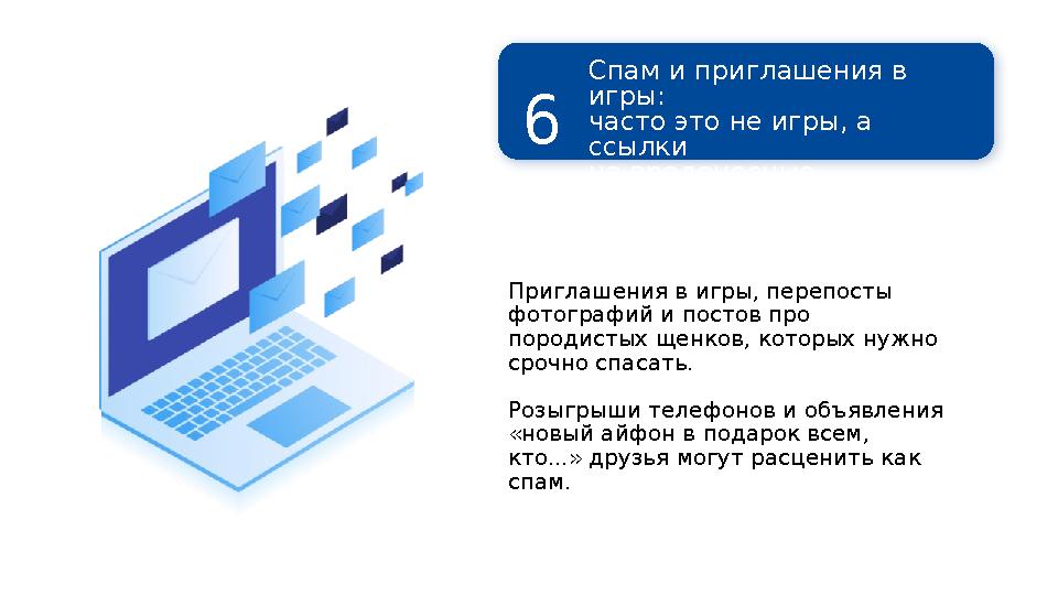 Приглашения в игры, перепосты фотографий и постов про породистых щенков, которых нужно срочно спасать. Розыгрыши телефонов и