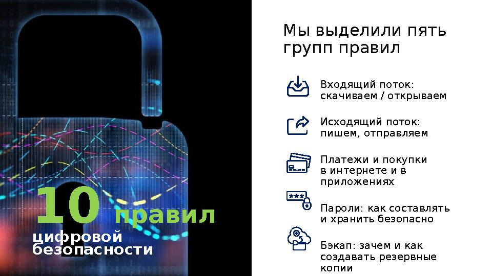 Входящий поток: скачиваем / открываем Исходящий поток: пишем, отправляем Платежи и покупки в интернете и в приложениях Парол