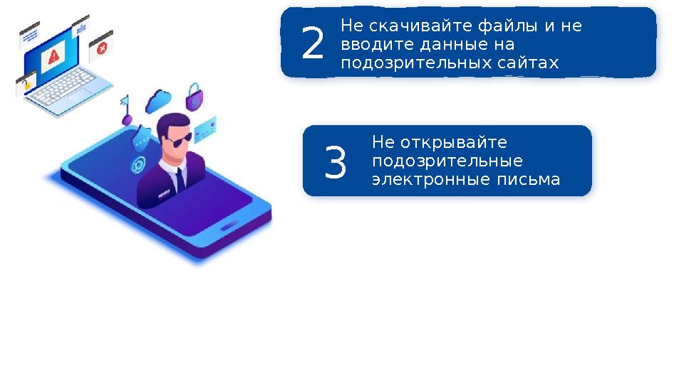Встречаются сайты- двойники, проверяйте их подлинность Не скачивайте файлы и не вводите данные на подозрительных сайтах2 Н