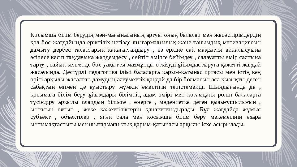 Қосымша білім берудің мән-мағынасының артуы оның балалар мен жасөспірімдердің қол бос жағдайында еріктілік негізде шығармашыл Қосымша білім берудің мән-мағынасының артуы оның балалар мен жасөспірімдердің қол бос жағдайында еріктілік негізде шығармашыл