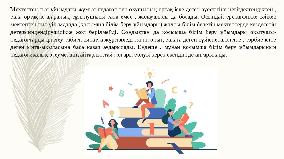 Мектептен тыс ұйымдағы жұмыс педагог пен оқушының ортақ іске деген әуестігіне негізделгендіктен , бала ортақ іс-шараның тұтын Мектептен тыс ұйымдағы жұмыс педагог пен оқушының ортақ іске деген әуестігіне негізделгендіктен , бала ортақ іс-шараның тұтын