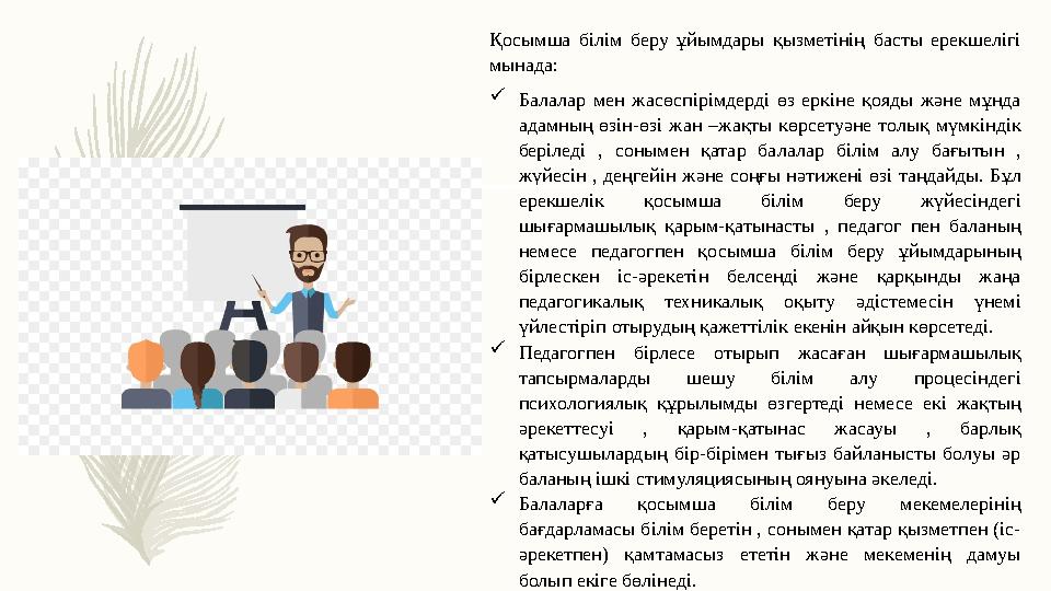 Қосымша білім беру ұйымдары қызметінің басты ерекшелігі мынада: Балалар мен жасөспірімдерді өз еркіне қояды және мұнда адам Қосымша білім беру ұйымдары қызметінің басты ерекшелігі мынада: Балалар мен жасөспірімдерді өз еркіне қояды және мұнда адам