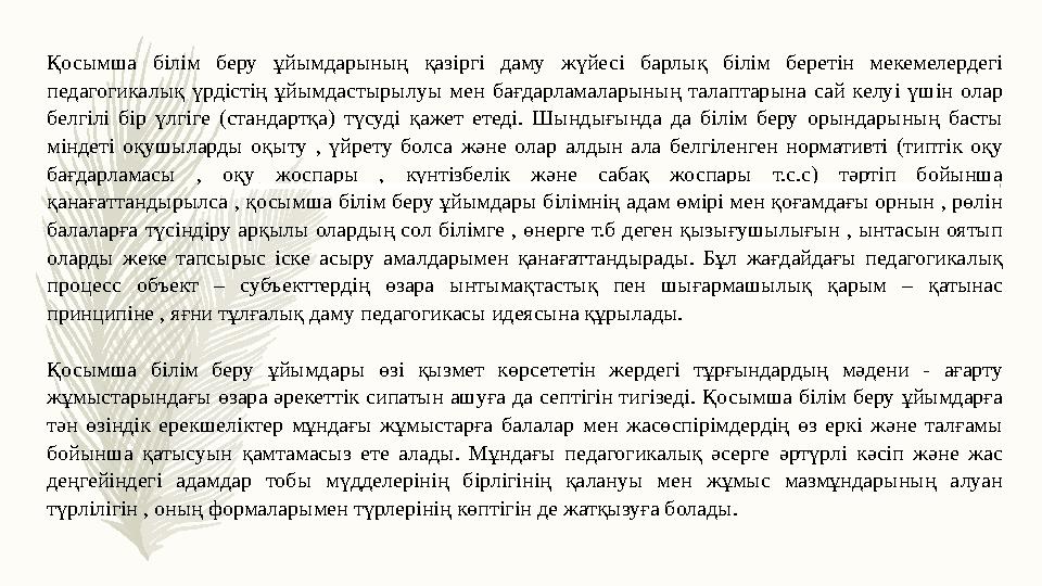 Қосымша білім беру ұйымдарының қазіргі даму жүйесі барлық білім беретін мекемелердегі педагогикалық үрдістің ұйымдастырылуы м Қосымша білім беру ұйымдарының қазіргі даму жүйесі барлық білім беретін мекемелердегі педагогикалық үрдістің ұйымдастырылуы м
