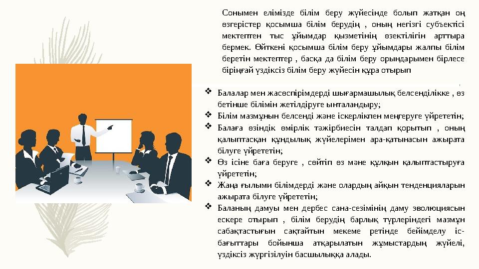 Сонымен елімізде білім беру жүйесінде болып жатқан оң өзгерістер қосымша білім берудің , оның негізгі субъектісі мектептен т Сонымен елімізде білім беру жүйесінде болып жатқан оң өзгерістер қосымша білім берудің , оның негізгі субъектісі мектептен т