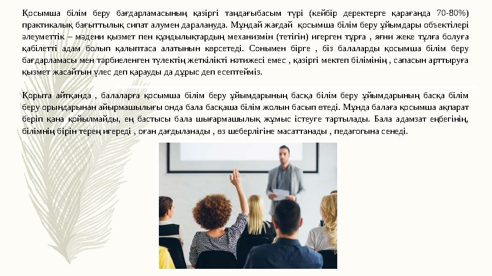 Қосымша білім беру бағдарламасының қазіргі таңдағыбасым түрі (кейбір деректерге қарағанда 70-80%) практикалық бағыттылық сипа Қосымша білім беру бағдарламасының қазіргі таңдағыбасым түрі (кейбір деректерге қарағанда 70-80%) практикалық бағыттылық сипа