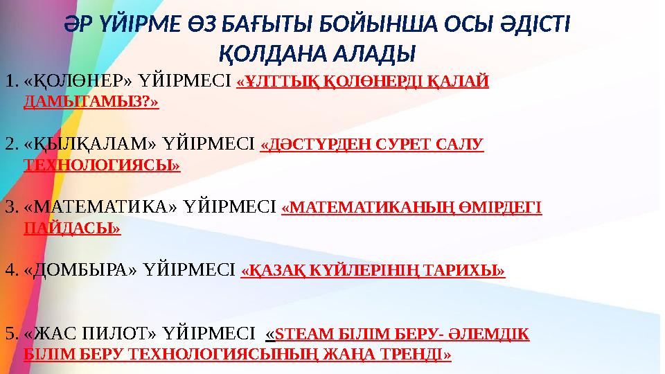 ӘР ҮЙІРМЕ ӨЗ БАҒЫТЫ БОЙЫНША ОСЫ ӘДІСТІ ҚОЛДАНА АЛАДЫ 1.«ҚОЛӨНЕР» ҮЙІРМЕСІ «ҰЛТТЫҚ ҚОЛӨНЕРДІ ҚАЛАЙ ДАМЫТАМЫЗ?» 2.«ҚЫЛҚАЛАМ» ҮЙІ ӘР ҮЙІРМЕ ӨЗ БАҒЫТЫ БОЙЫНША ОСЫ ӘДІСТІ ҚОЛДАНА АЛАДЫ 1.«ҚОЛӨНЕР» ҮЙІРМЕСІ «ҰЛТТЫҚ ҚОЛӨНЕРДІ ҚАЛАЙ ДАМЫТАМЫЗ?» 2.«ҚЫЛҚАЛАМ» ҮЙІ