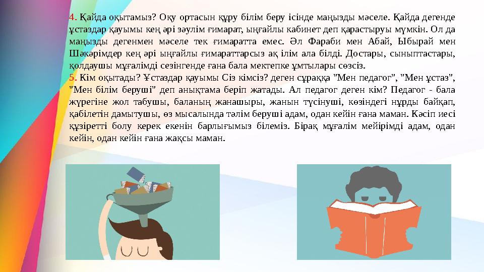 4. Қайда оқытамыз? Оқу ортасын құру білім беру ісінде маңызды мәселе. Қайда дегенде ұстаздар қауымы кең әрі зәулім ғимарат, ыңғ 4. Қайда оқытамыз? Оқу ортасын құру білім беру ісінде маңызды мәселе. Қайда дегенде ұстаздар қауымы кең әрі зәулім ғимарат, ыңғ