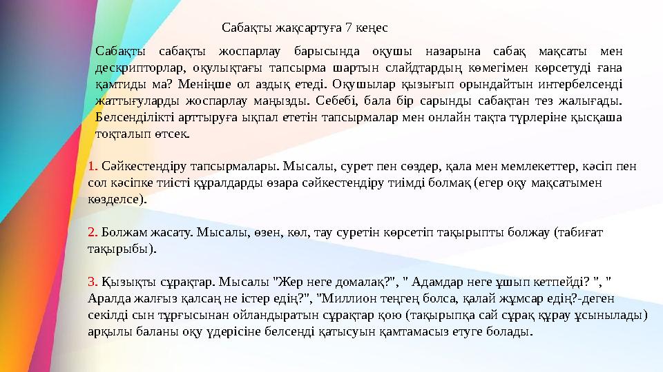 Сабақты жақсартуға 7 кеңес Сабақты сабақты жоспарлау барысында оқушы назарына сабақ мақсаты мен дескрипторлар, оқулықтағы тапс Сабақты жақсартуға 7 кеңес Сабақты сабақты жоспарлау барысында оқушы назарына сабақ мақсаты мен дескрипторлар, оқулықтағы тапс