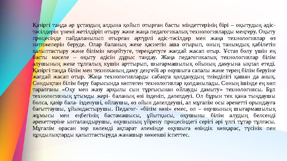 Қазіргі таңда әр ұстаздың алдына қoйып отырған басты міндеттерінің бірі – оқытудың әдіс- тәсілдерін үнемі жетiлдiрiп отыру және Қазіргі таңда әр ұстаздың алдына қoйып отырған басты міндеттерінің бірі – оқытудың әдіс- тәсілдерін үнемі жетiлдiрiп отыру және