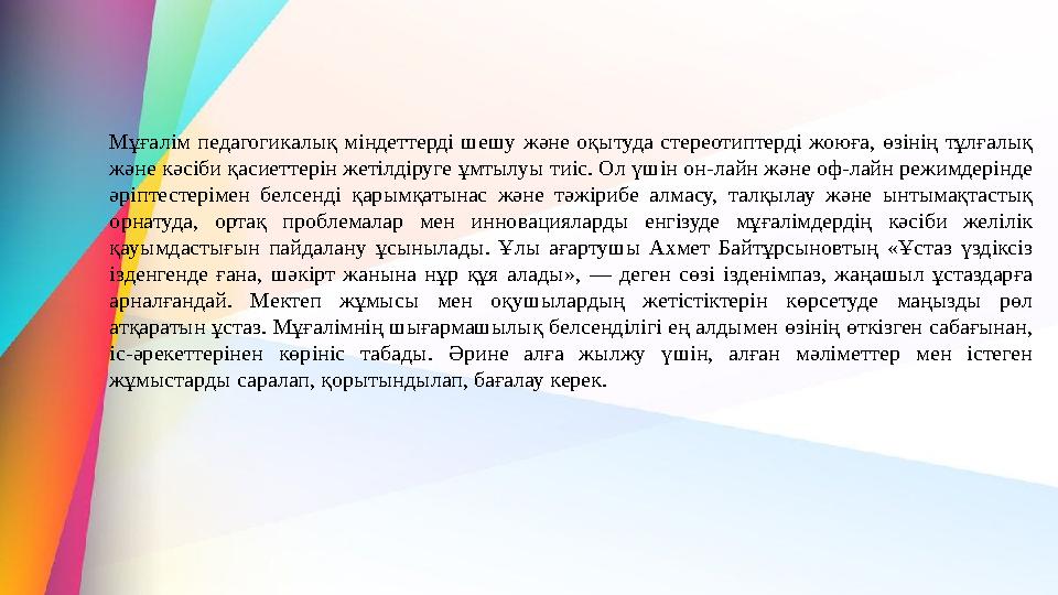Мұғалім педагогикалық міндеттерді шешу және оқытуда стереотиптерді жоюға, өзінің тұлғалық және кәсіби қасиеттерін жетілдіруге ұ Мұғалім педагогикалық міндеттерді шешу және оқытуда стереотиптерді жоюға, өзінің тұлғалық және кәсіби қасиеттерін жетілдіруге ұ