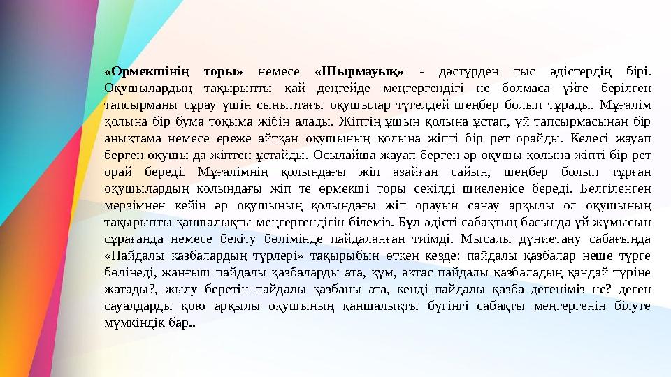 «Өрмекшінің торы» немесе «Шырмауық» - дәстүрден тыс әдістердің бірі. Оқушылардың тақырыпты қай деңгейде меңгергендігі не болмас «Өрмекшінің торы» немесе «Шырмауық» - дәстүрден тыс әдістердің бірі. Оқушылардың тақырыпты қай деңгейде меңгергендігі не болмас