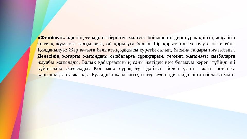 «Фишбоун» әдісінің тиімділігі берілген мәлімет бойынша өздері сұрақ қойып, жауабын топтық жұмыста талқылауға, ой қорытуға белгі «Фишбоун» әдісінің тиімділігі берілген мәлімет бойынша өздері сұрақ қойып, жауабын топтық жұмыста талқылауға, ой қорытуға белгі