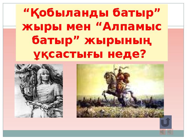 “Қобыланды батыр” жыры мен “Алпамыс батыр” жырының ұқсастығы неде?