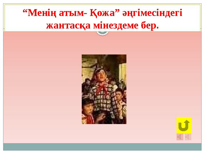“Менің атым- Қожа” әңгімесіндегі жантасқа мінездеме бер.