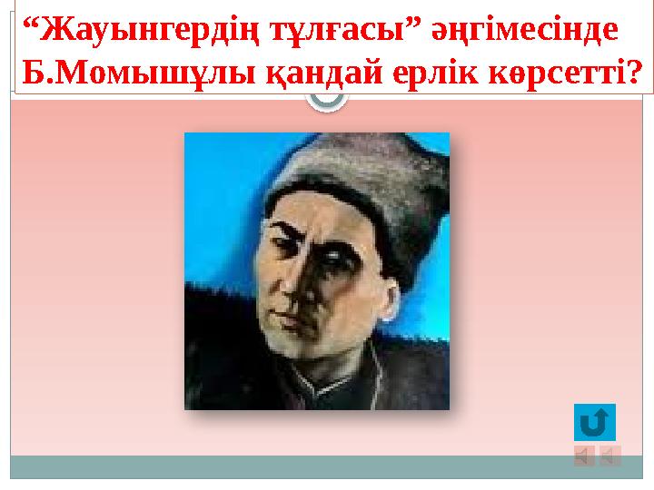 “Жауынгердің тұлғасы” әңгімесінде Б.Момышұлы қандай ерлік көрсетті?