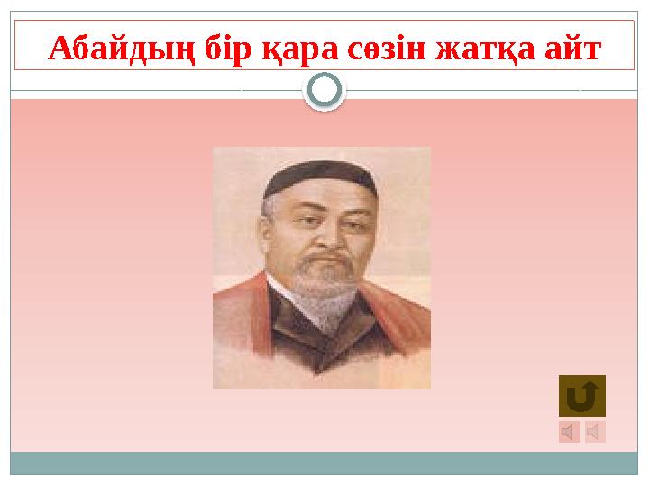 Абайдың бір қара сөзін жатқа айт