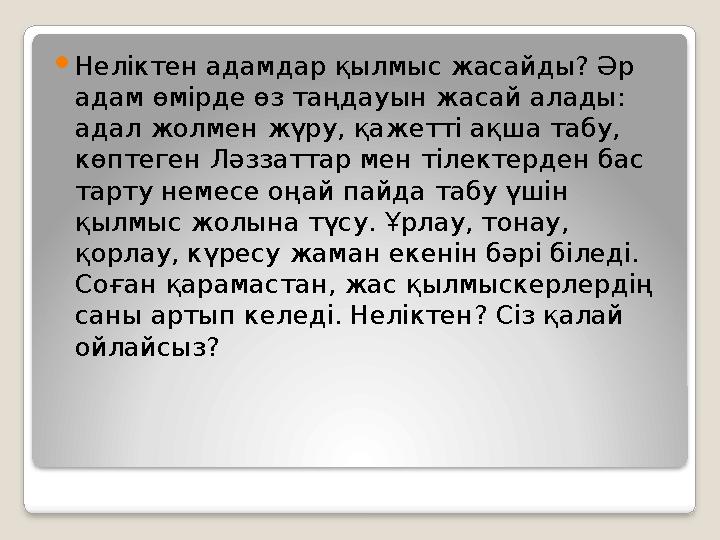 Неліктен адамдар қылмыс жасайды? Әр адам өмірде өз таңдауын жасай алады: адал жолмен жүру, қажетті ақша табу, көптеген Ләз