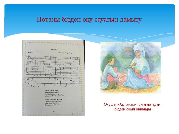 Нотаны бірден оқу сауатын дамыту Оқушы «Ақ әжем» әнін нотадан бірден оқып ойнайды