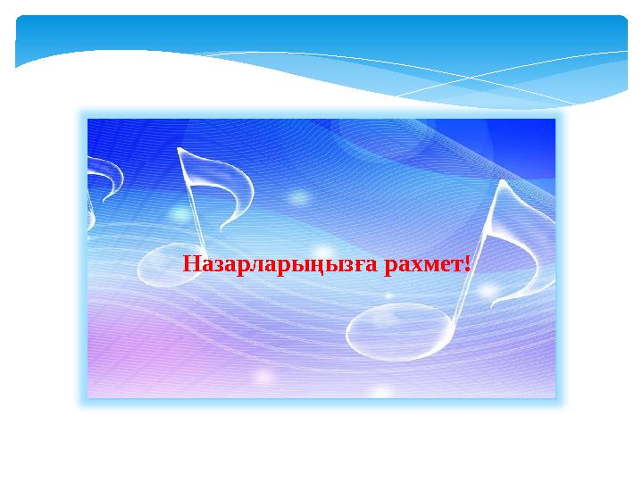 Назарларыңызға рахмет!