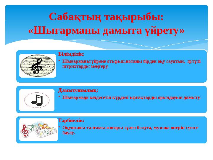 Сабақтың тақырыбы: «Шығарманы дамыта үйрету» Білімділік: •Шығарманы үйрене отырып,нотаны бірден оқу сауатын, әртүлі штрихта
