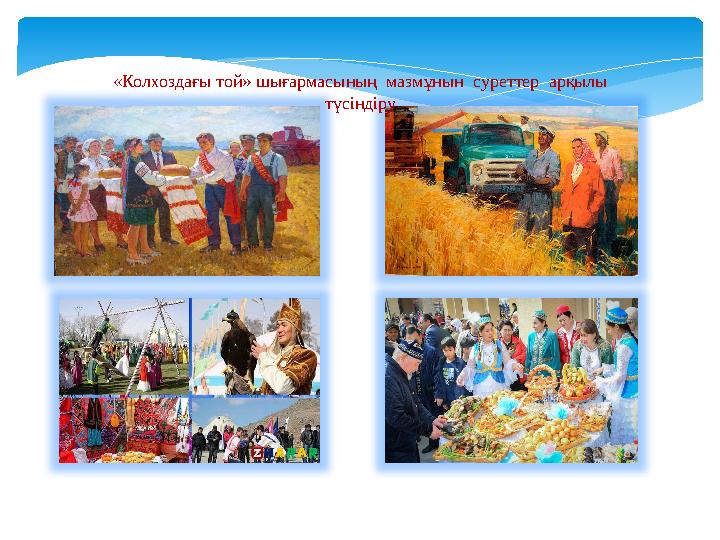 «Колхоздағы той» шығармасының мазмұнын суреттер арқылы түсіндіру
