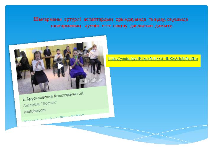 https://youtu.be/ufKIzpxNd8k?si=fLR2sCfp0t4vj2Hp Шығарманы әртүрлі аспаптардың орындауында тыңдау, оқушыда шығарманың