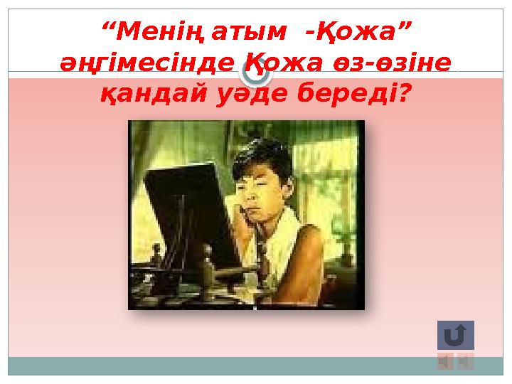 “Менің атым -Қожа” әңгімесінде Қожа өз-өзіне қандай уәде береді?