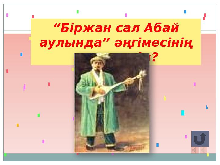 “Біржан сал Абай аулында” әңгімесінің авторы кім?