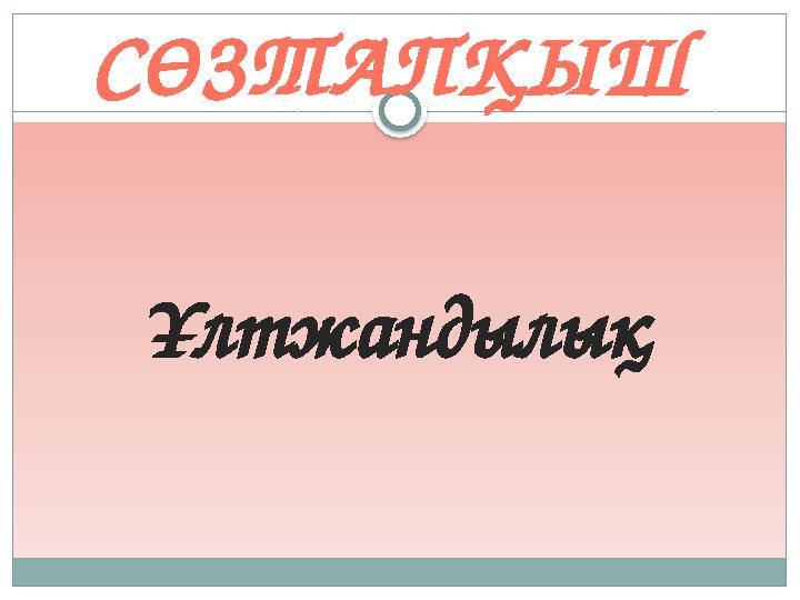 Ұлтжандылық СӨЗТАПҚЫШ