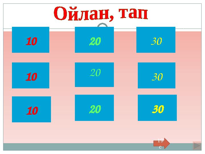 10 10 10 20 20 30 30 30 20 19 с