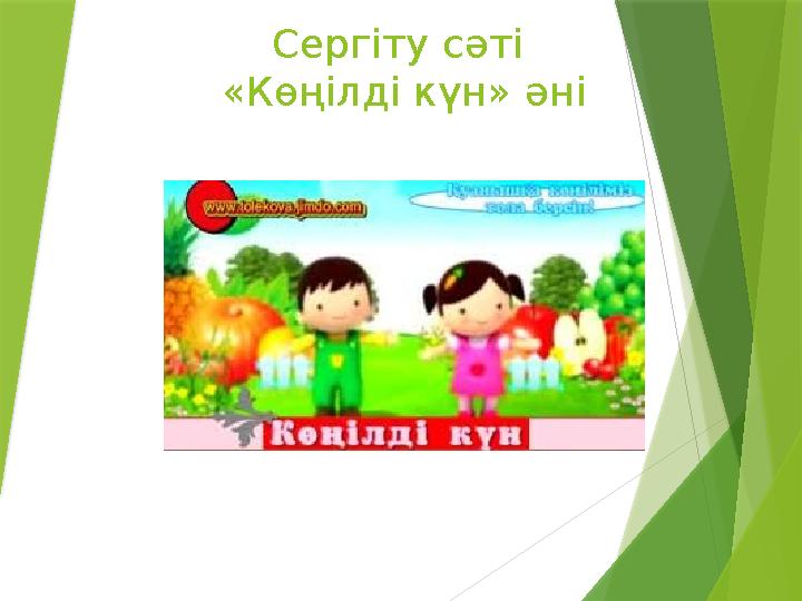 Сергіту сәті «Көңілді күн» әні